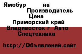 Ямобур CSS560 на  Hyundai HD320(8x4)  › Производитель ­ CSS560  › Цена ­ 6 060 000 - Приморский край, Владивосток г. Авто » Спецтехника   